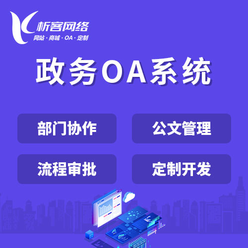 广州政务OA系统