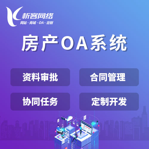 广州房产OA系统