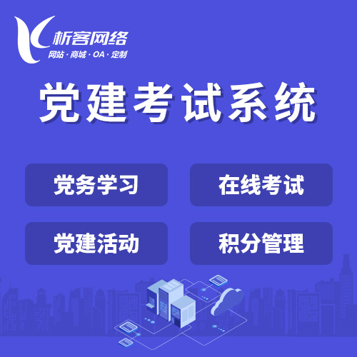 广州党建考试系统|智慧党建平台|数字党建|党务系统解决方案