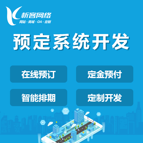 广州预定系统开发
