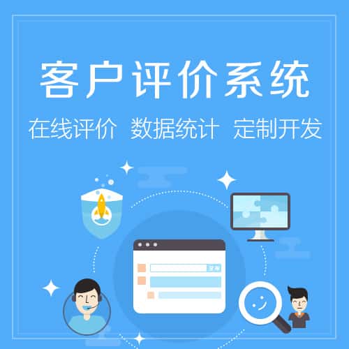 广州客户评价系统