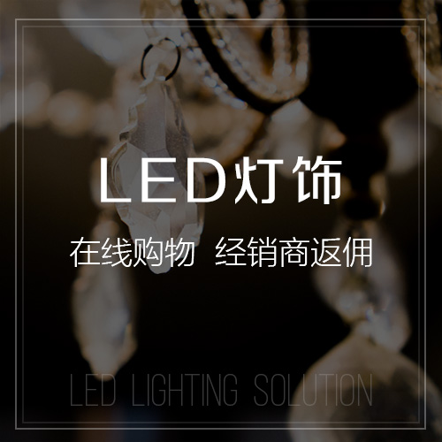 广州LED灯饰