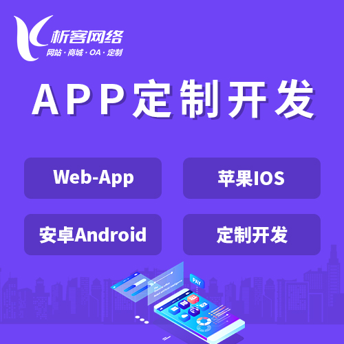 广州APP|Android|IOS应用定制开发