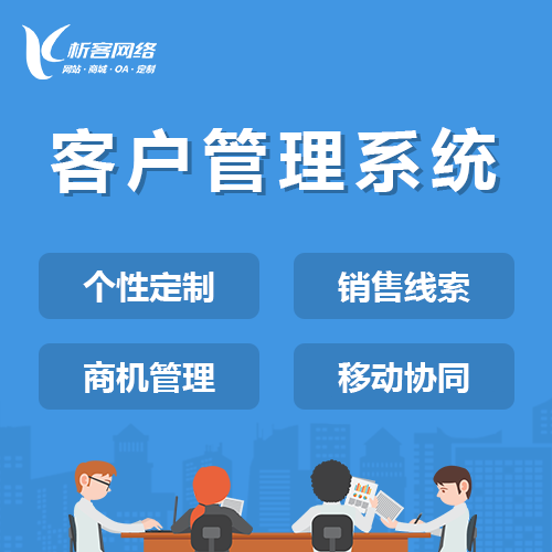 广州客户管理系统
