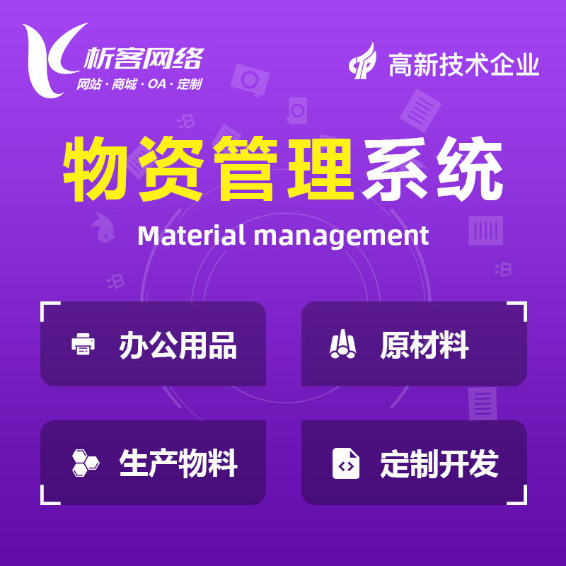 广州物资管理系统