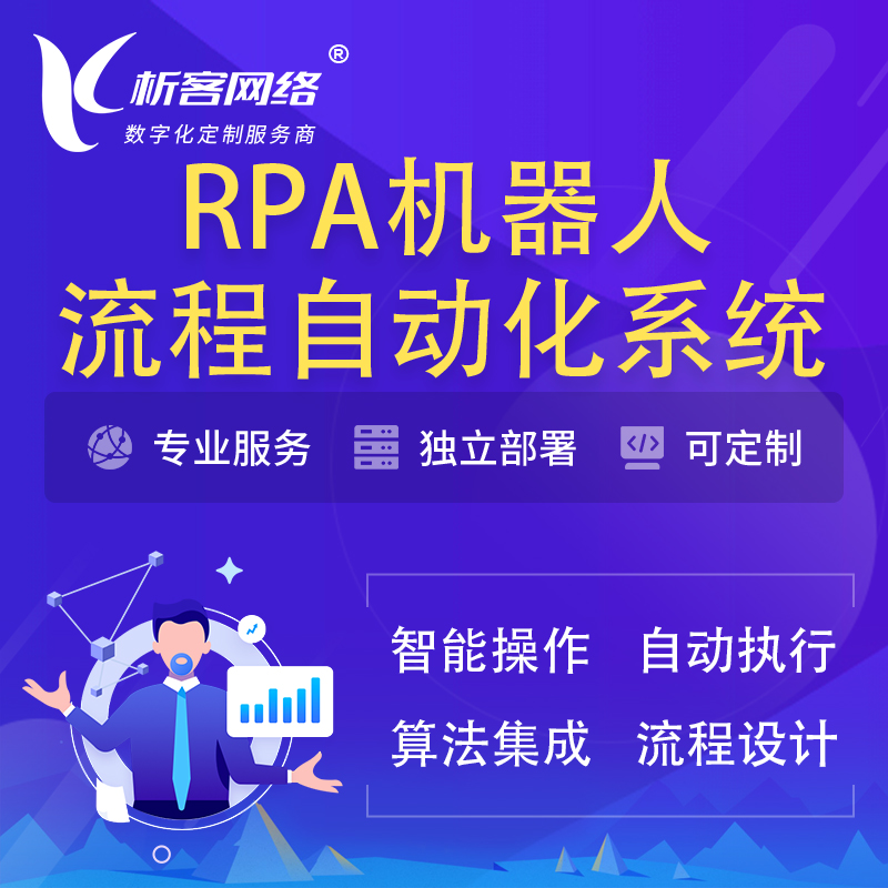 广州RPA机器人流程自动化智能化系统