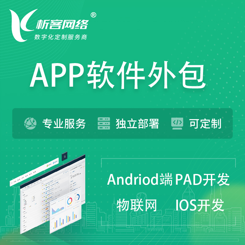 广州APP软件外包开发 | 高端定制