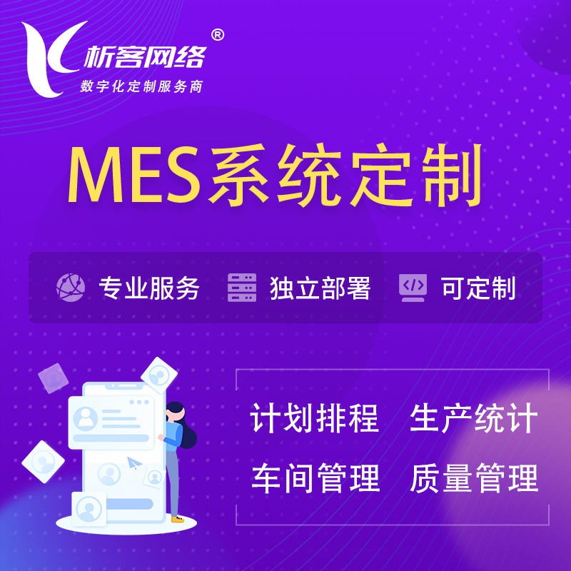 广州MES系统定制 | 生产调度车间排班计划排程排产系统开发