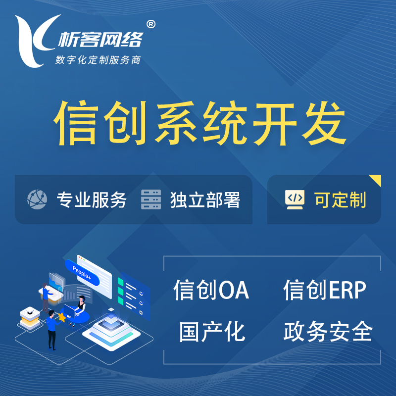 广州信创系统一体化 | 国产办公软件 | 信创OA信创ERP