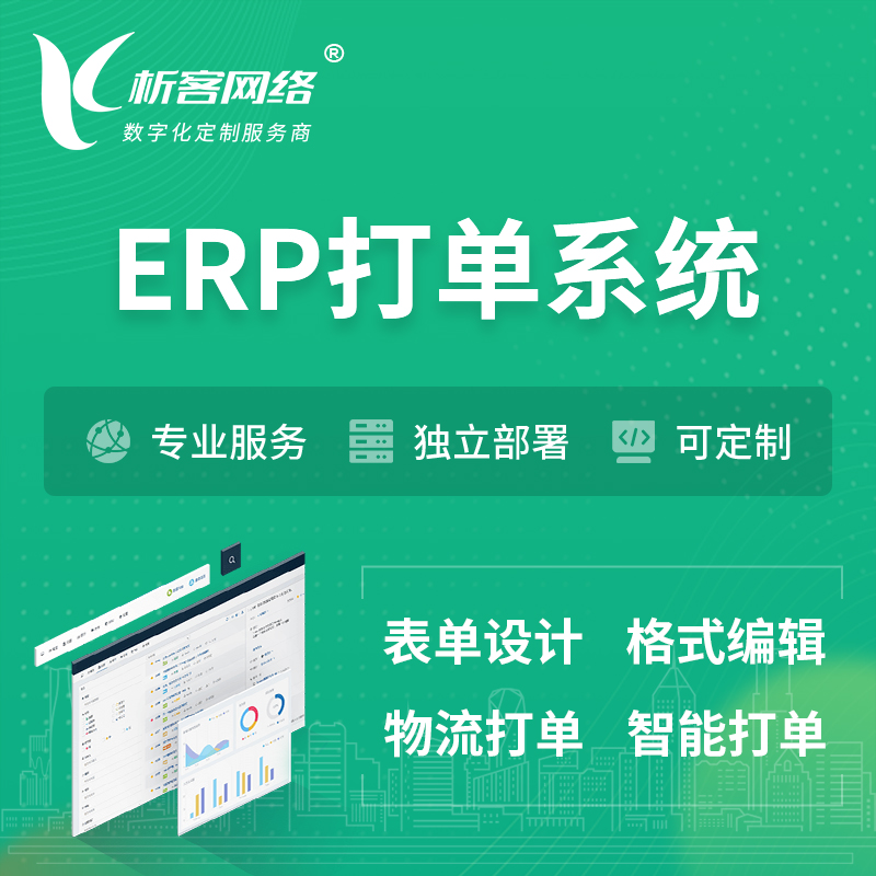广州ERP打单系统|箱单码单软件系统