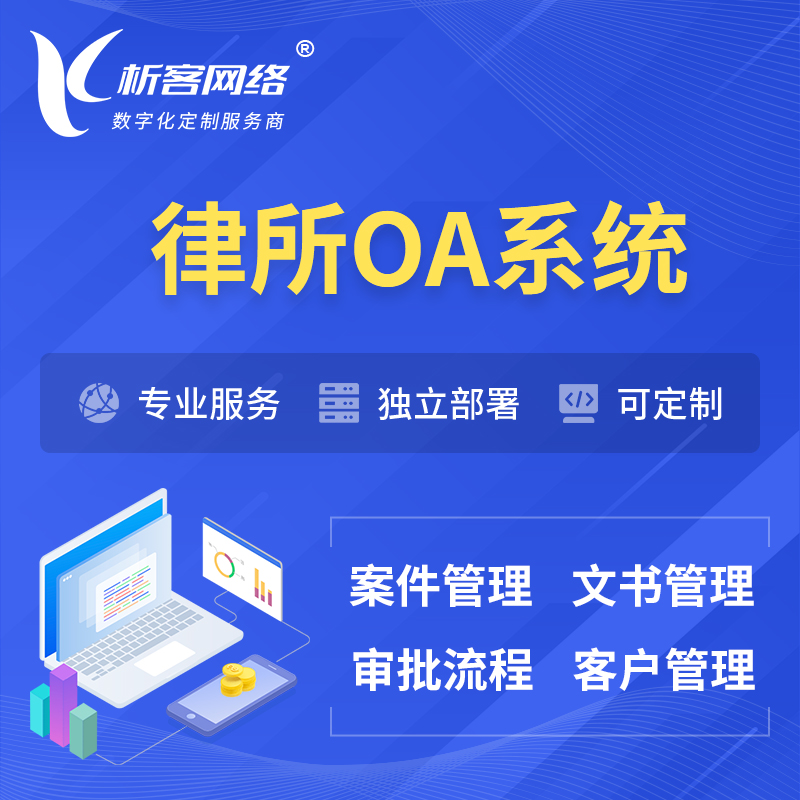 广州律所OA系统 | 案件管理系统