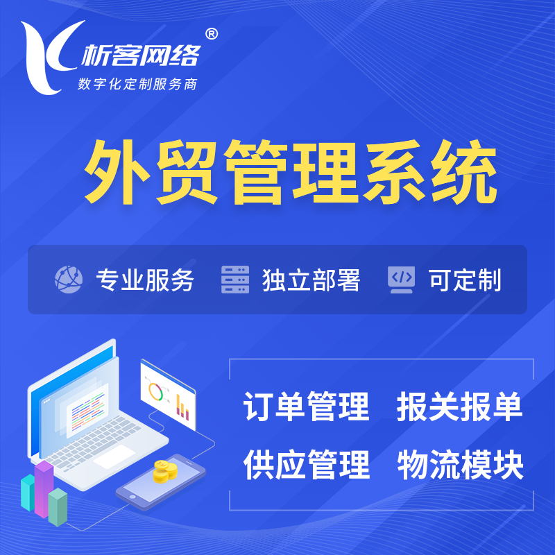 广州外贸管理系统 | 外企贸易管理系统软件