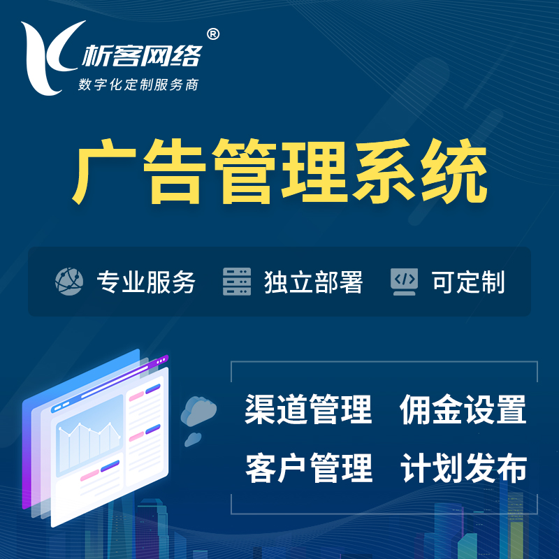 广州广告管理系统 | 渠道管理流量管理软件