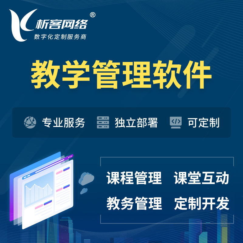 广州教学管理软件 | 智慧校园 | 智慧课堂