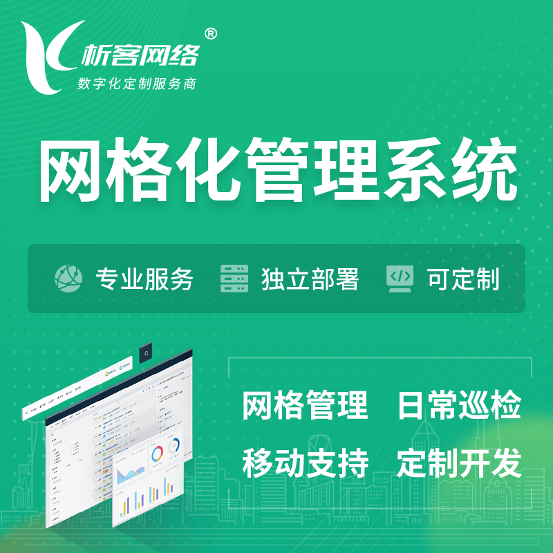 广州巡检网格化管理系统 | 网站APP
