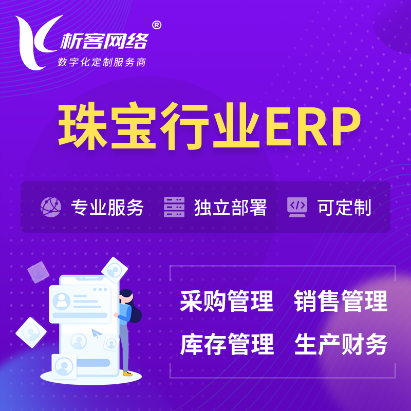 广州珠宝首饰ERP软件生产MES车间管理系统