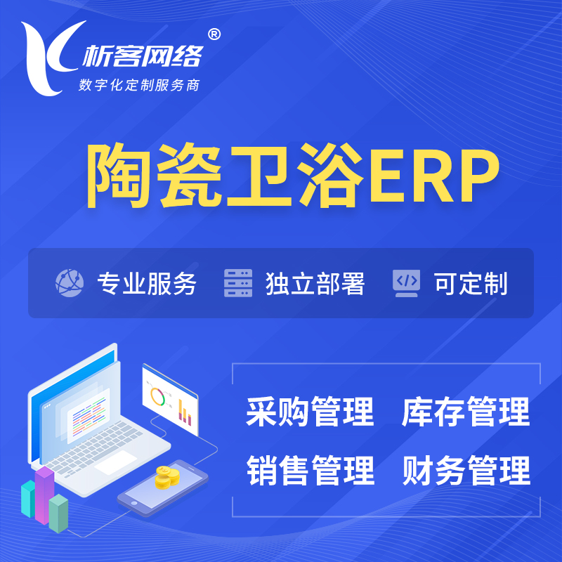 广州陶瓷卫浴ERP软件生产MES车间管理系统