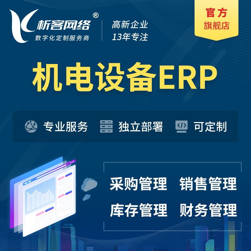 广州机电设备ERP软件生产MES车间管理系统