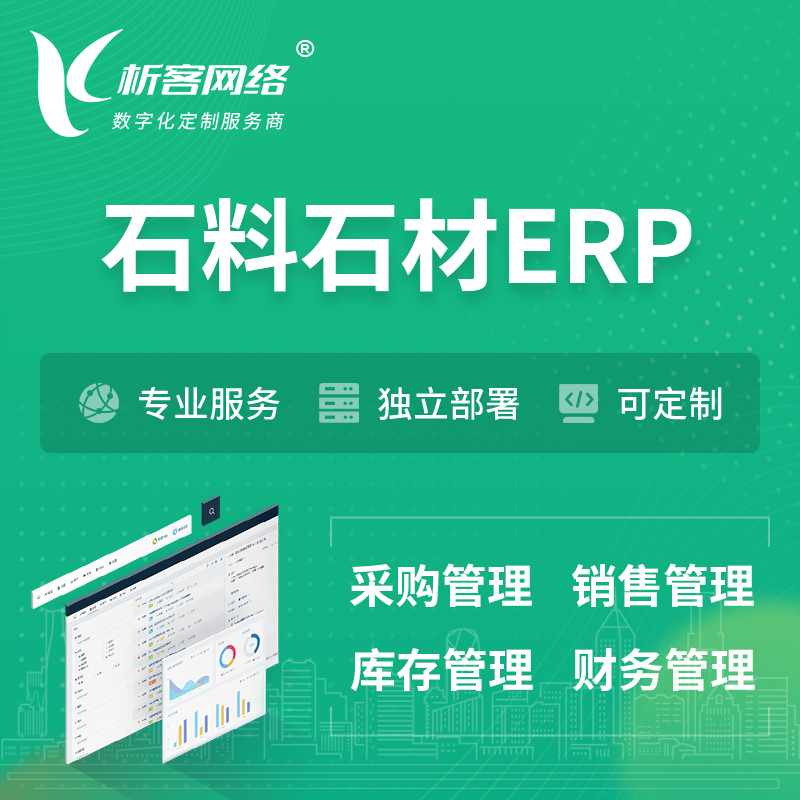 广州石料石材ERP软件生产MES车间管理系统
