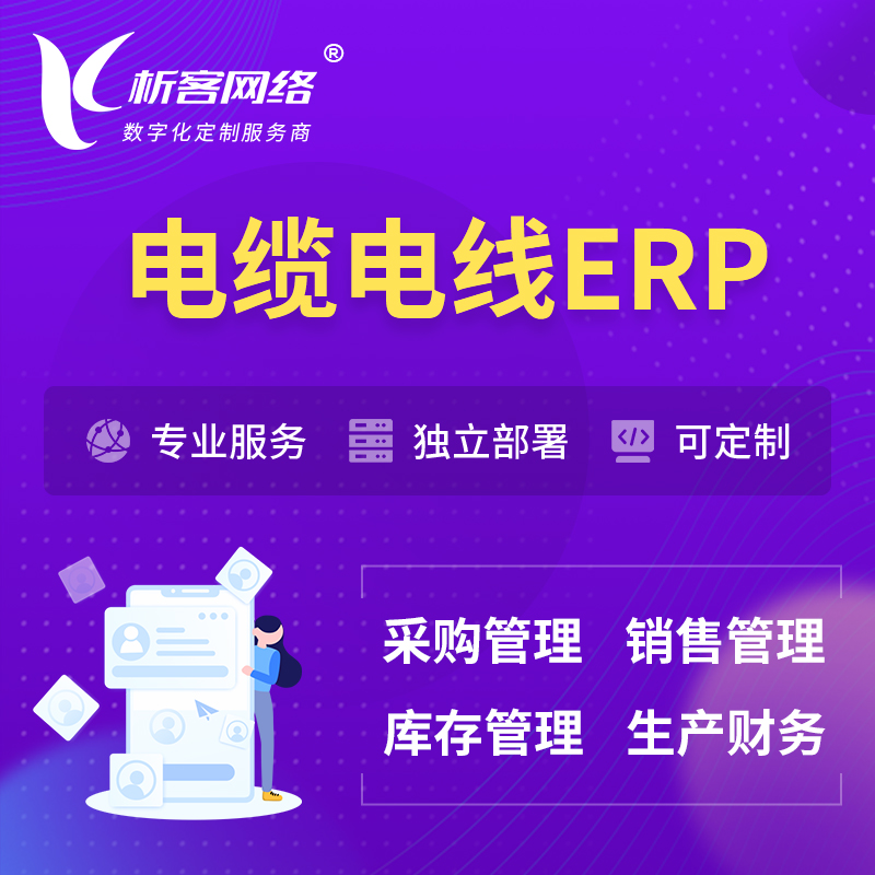 广州电缆电线ERP软件生产MES车间管理系统