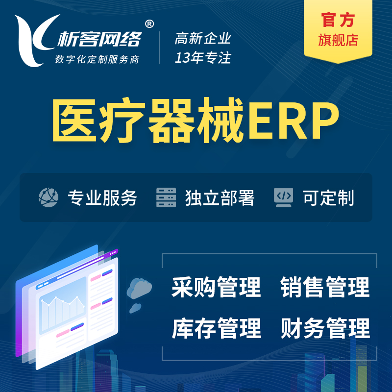 广州医疗器械ERP软件生产MES车间管理系统