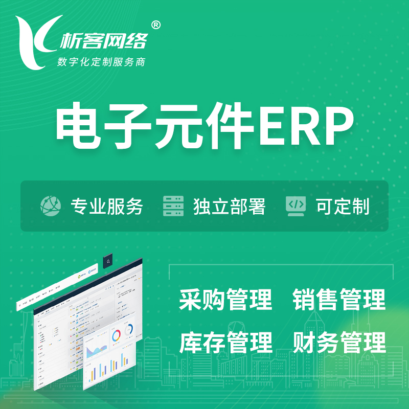 广州电子元件ERP软件生产MES车间管理系统