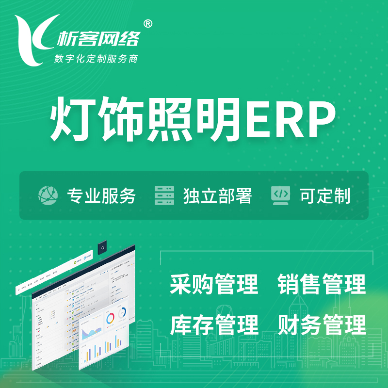 广州灯饰照明ERP软件生产MES车间管理系统