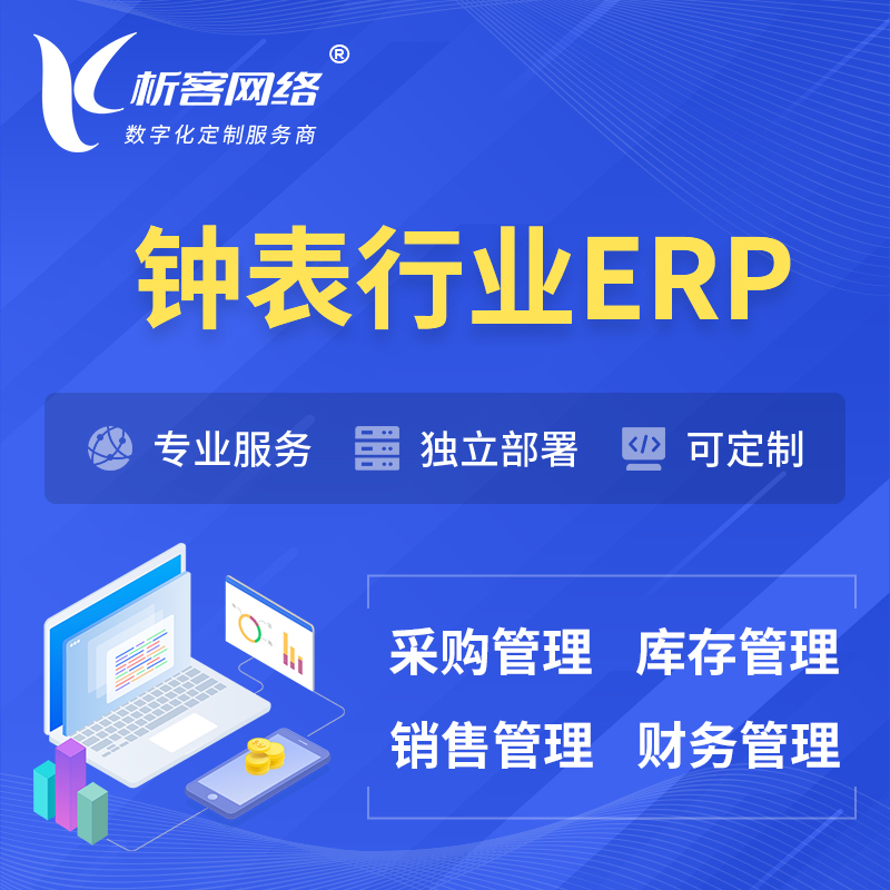 广州钟表行业ERP软件生产MES车间管理系统