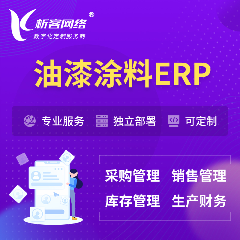 广州油漆涂料ERP软件生产MES车间管理系统