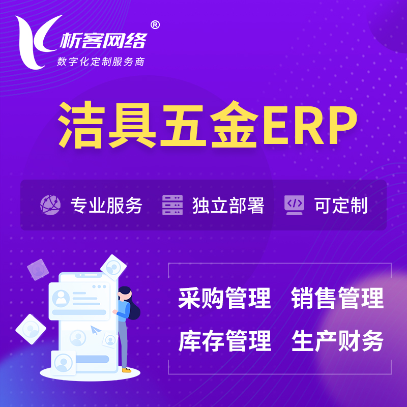 广州洁具五金ERP软件生产MES车间管理系统