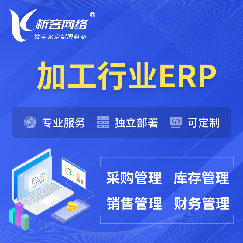 广州加工行业ERP软件生产MES车间管理系统