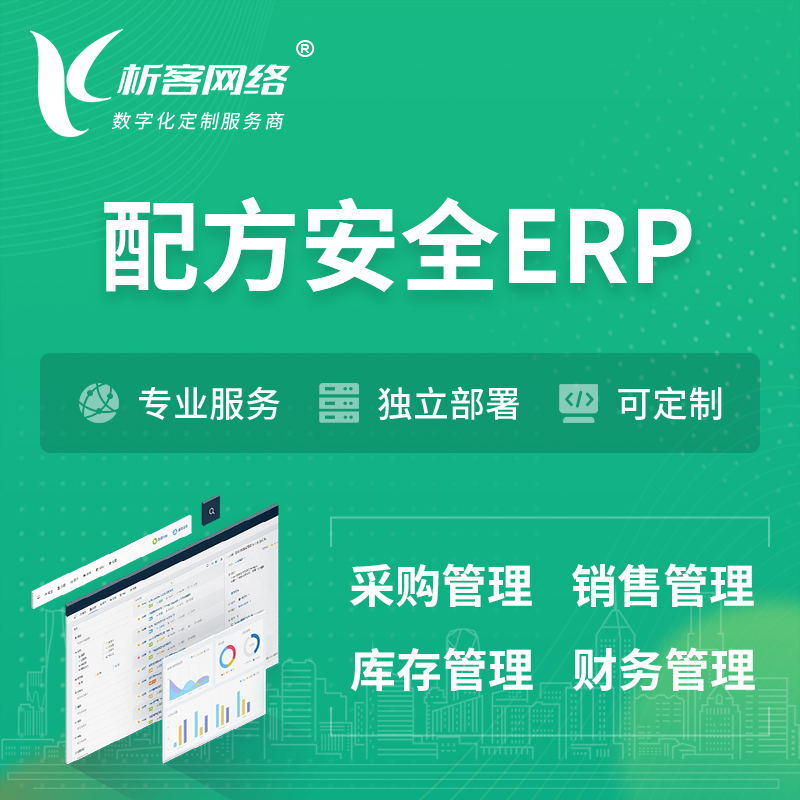 广州配方安全ERP软件生产MES车间管理系统