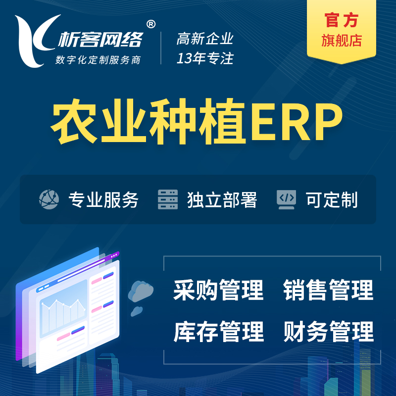 广州农业种植ERP软件生产MES车间管理系统