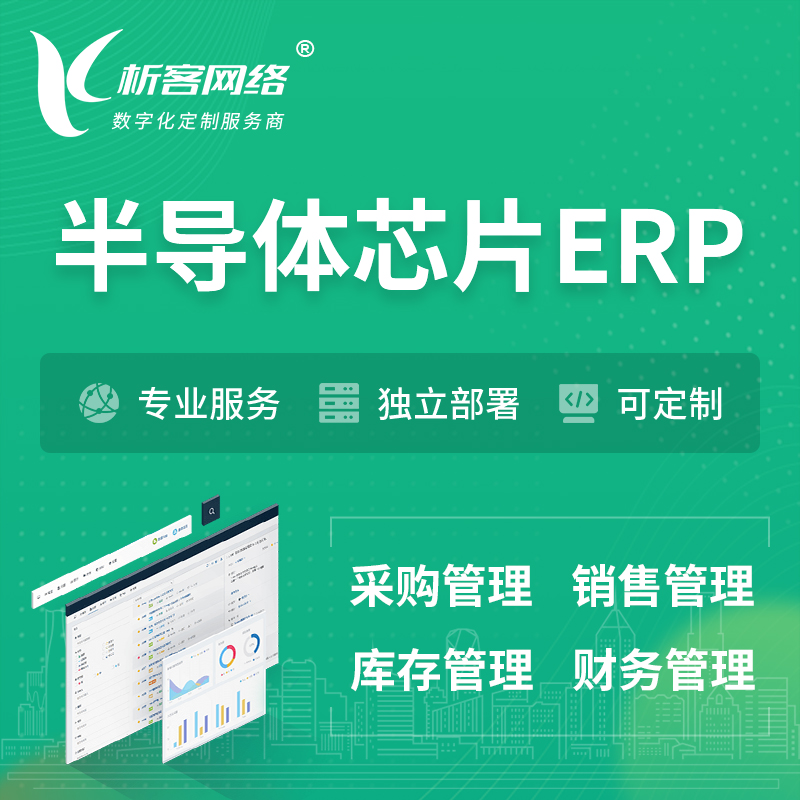 广州半导体芯片ERP软件生产MES车间管理系统