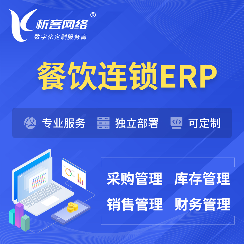 广州餐饮连锁ERP软件生产MES车间管理系统