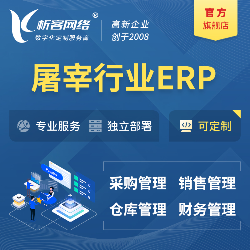 广州屠宰行业ERP软件生产MES车间管理系统