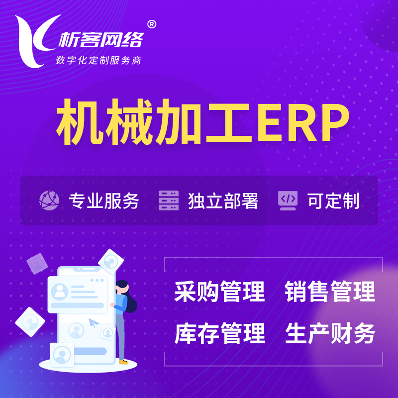 广州机械加工ERP软件生产MES车间管理系统