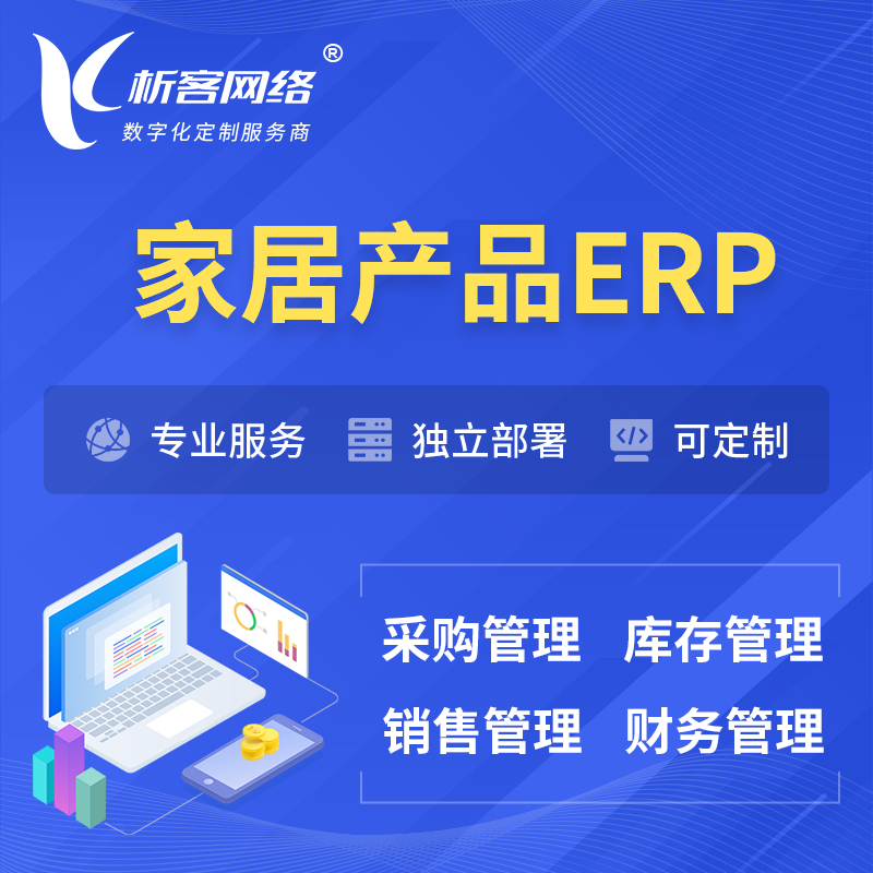广州家居产品ERP软件生产MES车间管理系统