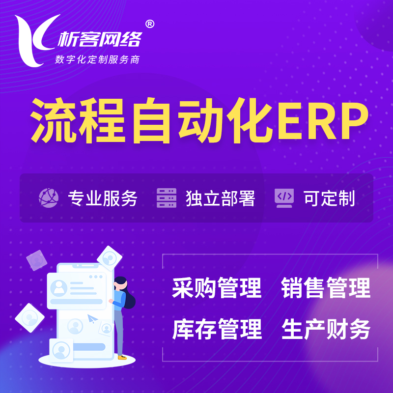 广州流程自动化ERP软件生产MES车间管理系统