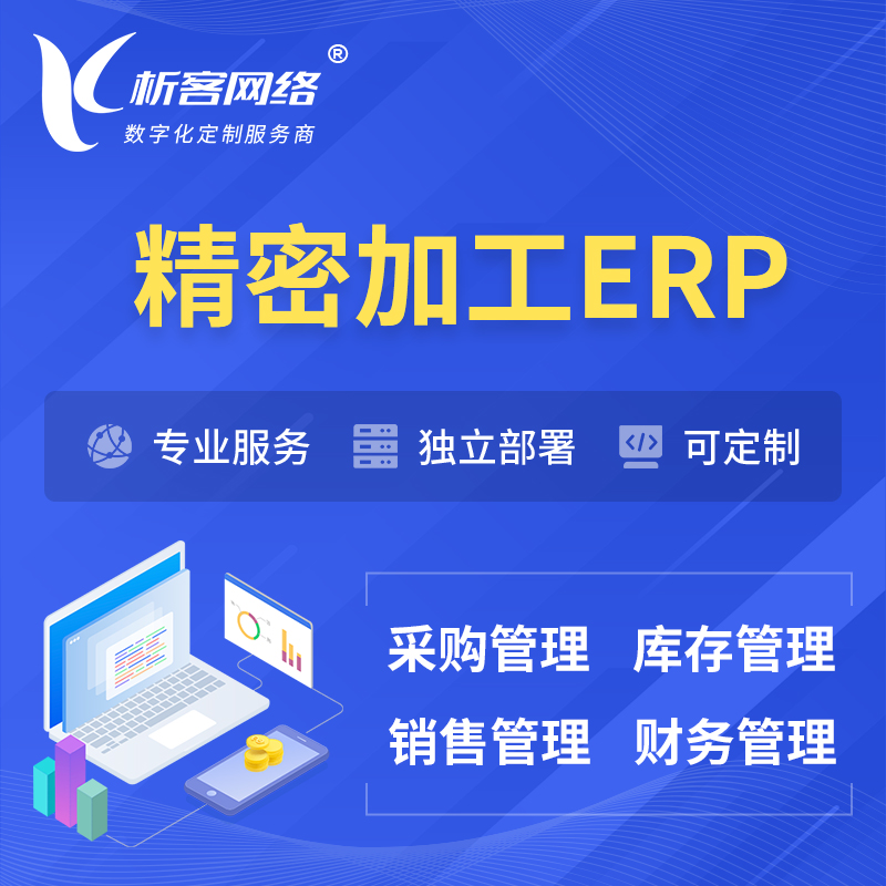 广州精密加工ERP软件生产MES车间管理系统