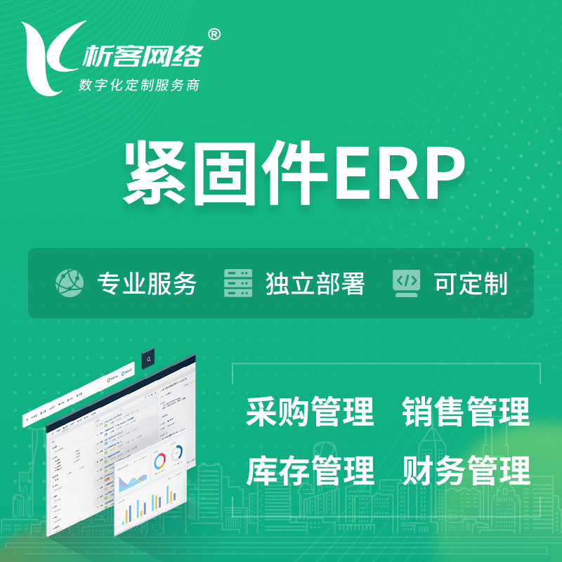 广州紧固件ERP软件生产MES车间管理系统