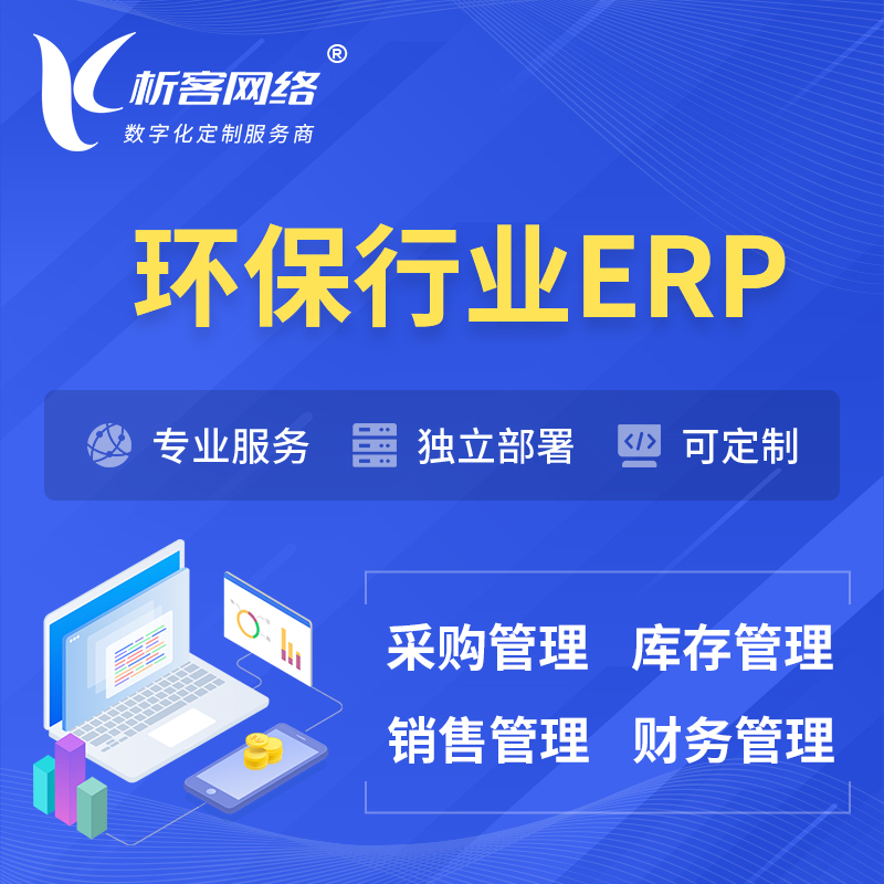 广州环保行业ERP软件生产MES车间管理系统