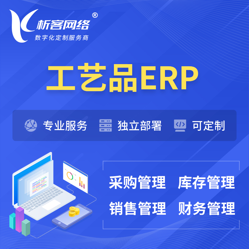 广州工艺品行业ERP软件生产MES车间管理系统