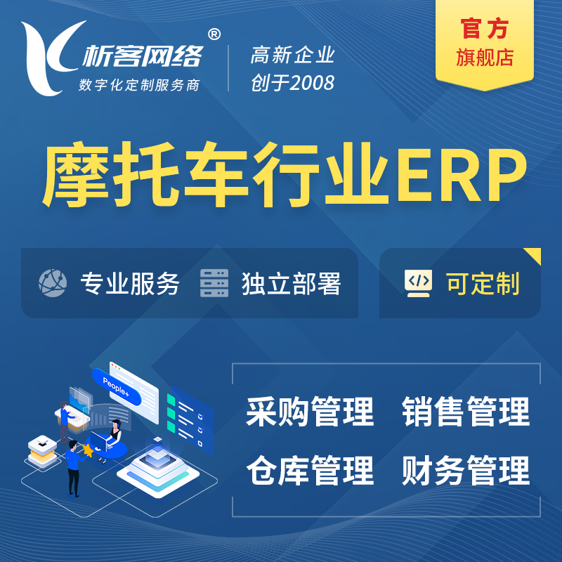 广州摩托车行业ERP软件生产MES车间管理系统