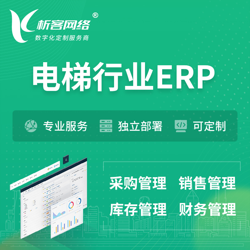 广州电梯行业ERP软件生产MES车间管理系统