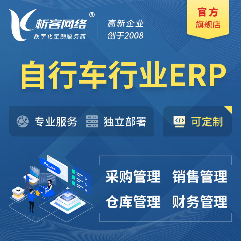 广州自行车行业ERP软件生产MES车间管理系统