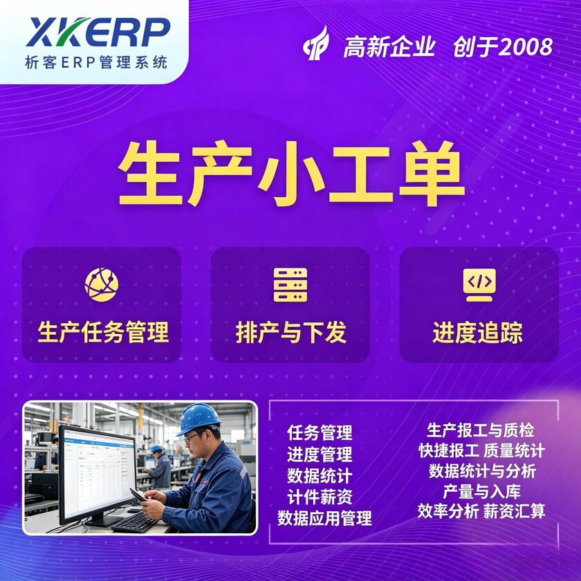 广州生产小工单系统