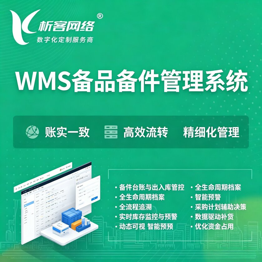 广州WMS备品备件管理系统