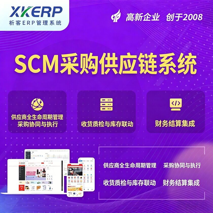 广州SCM采购供应链管理系统