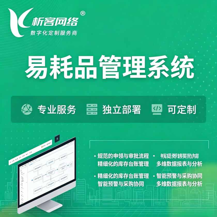 广州易耗品管理系统